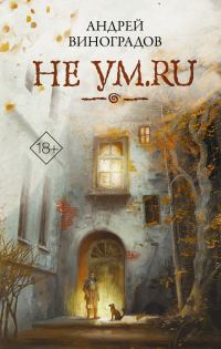 Обложка книги «Не ум.ru»