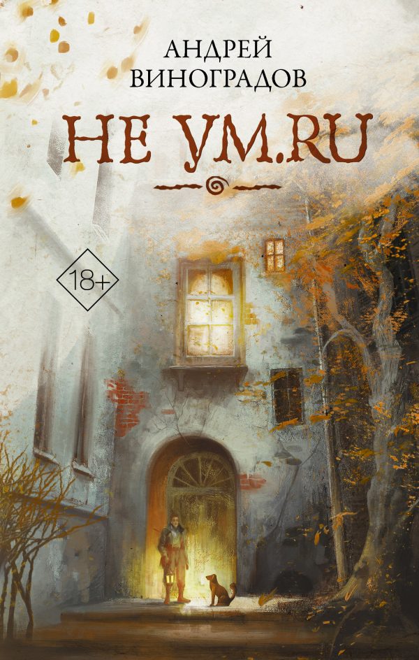 Обложка книги «Не ум.ru»