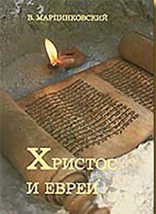 Обложка книги «Христос и евреи»