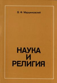 Обложка книги «Наука и религия»