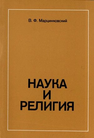 Обложка книги «Наука и религия»