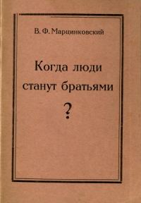 Обложка книги «Когда люди станут братьями?»