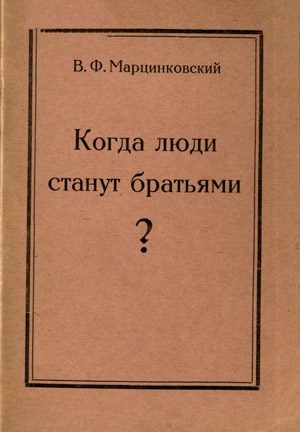 Обложка книги «Когда люди станут братьями?»