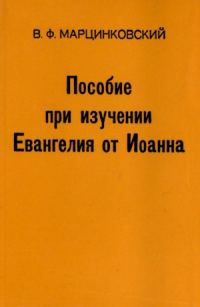 Обложка книги «Пособие при изучении Евангелия от Иоанна»