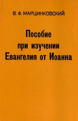 Обложка книги «Пособие при изучении Евангелия от Иоанна»