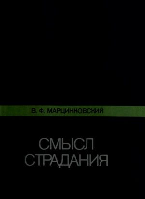 Обложка книги «Смысл страдания»