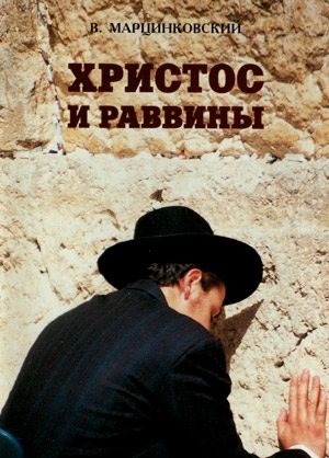Обложка книги «Христос и раввины»