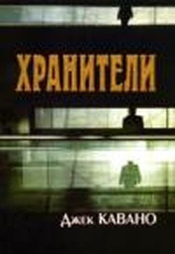 Обложка книги «Хранители»