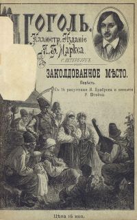 Обложка книги «Заколдованное место»