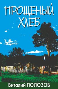 Обложка книги «Прощеный хлеб»