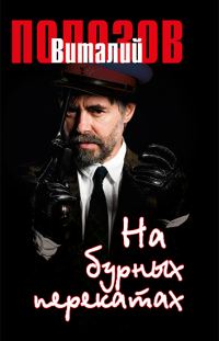 Обложка книги «На бурных перекатах»