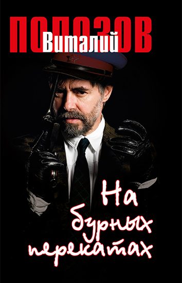 Обложка книги «На бурных перекатах»