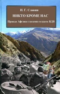 Обложка книги «Никто кроме нас. Правда Афгана глазами солдата ВДВ»