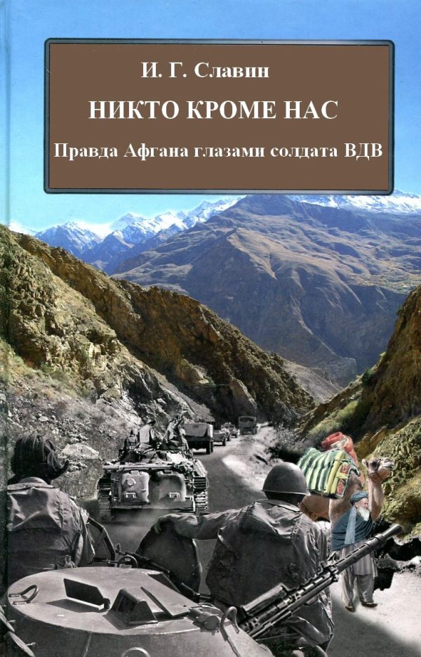Обложка книги «Никто кроме нас. Правда Афгана глазами солдата ВДВ»
