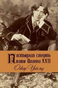 Обложка книги «Постыдная смерть папы Иоанна XXII»