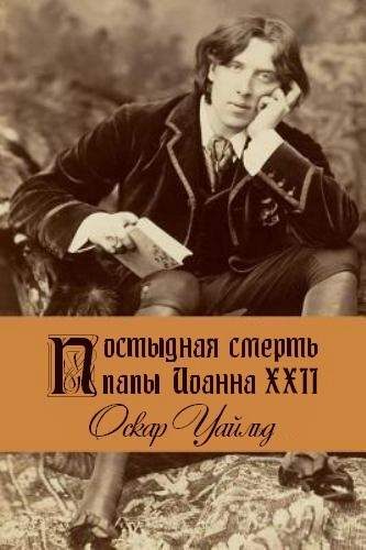 Обложка книги «Постыдная смерть папы Иоанна XXII»