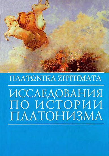 Обложка книги «Исследования по истории платонизма»