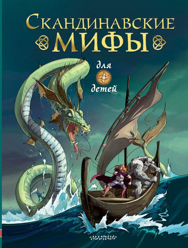 Обложка книги «Скандинавские мифы для детей»