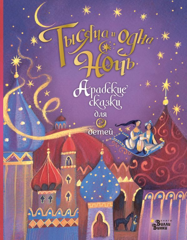 Обложка книги «Тысяча и одна ночь. Арабские сказки для детей»
