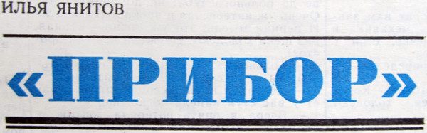 Обложка книги «Прибор»