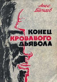 Обложка книги «Конец кровавого дьявола»