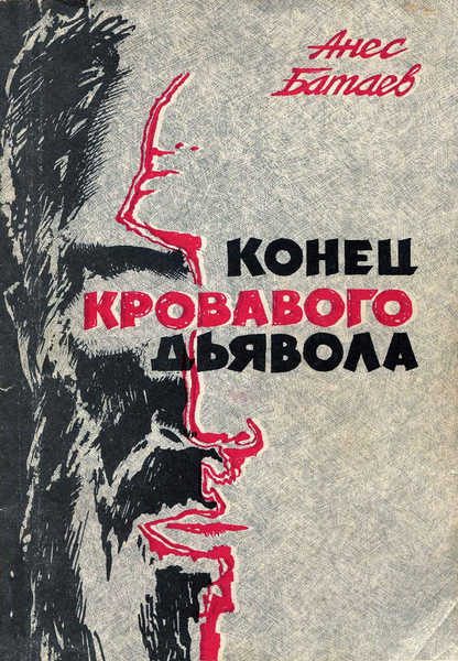Обложка книги «Конец кровавого дьявола»