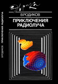 Обложка книги «Приключения радиолуча»