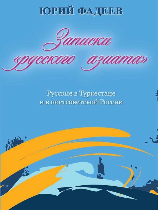 Обложка книги «Записки «Русского Азиата». Русские в Туркестане и в постсоветской России»