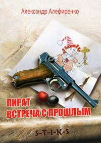 Обложка книги «Пират. Встреча с прошлым»