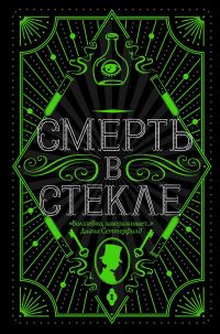 Обложка книги «Смерть в стекле»
