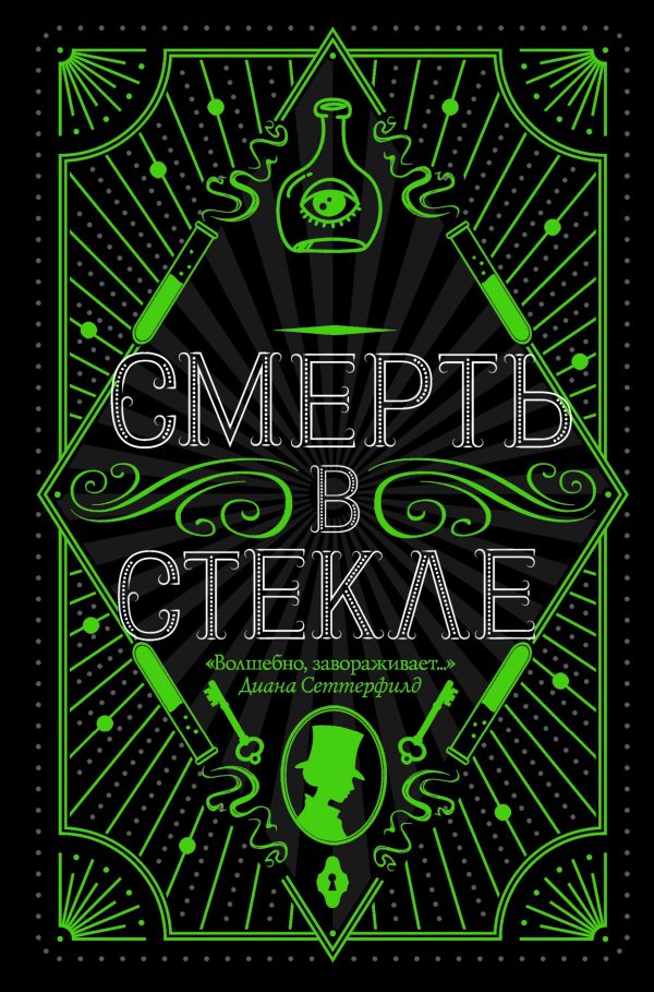 Обложка книги «Смерть в стекле»