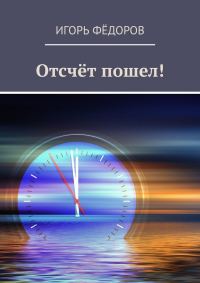 Обложка книги «Отсчёт пошел!»