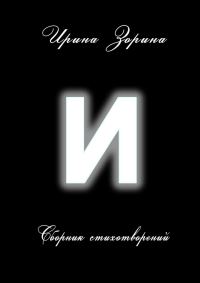 Обложка книги «И»