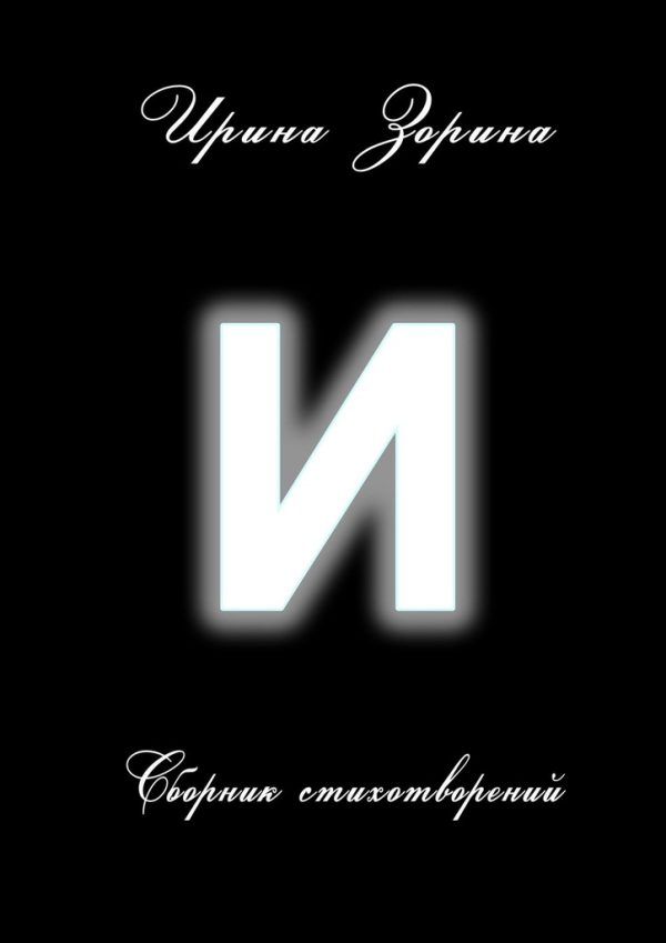 Обложка книги «И»