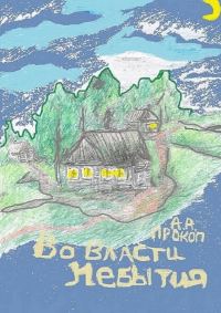 Обложка книги «Во власти небытия»