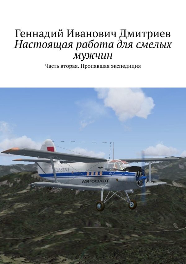 Обложка книги «Настоящая работа для смелых мужчин»