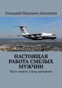 Обложка книги «Настоящая работа смелых мужчин»
