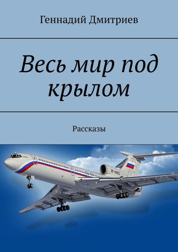 Обложка книги «Весь мир под крылом»