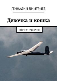 Обложка книги «Девочка и кошка»