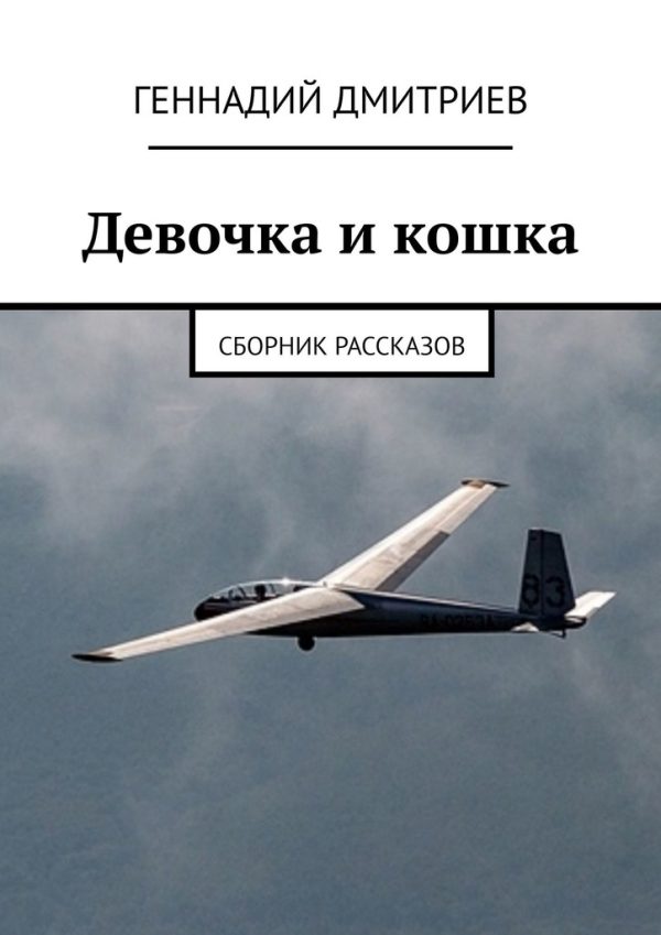 Обложка книги «Девочка и кошка»