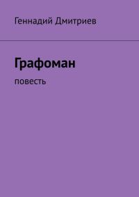 Обложка книги «Графоман»