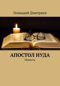 Обложка книги «Апостол Иуда»