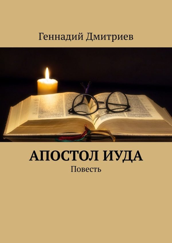 Обложка книги «Апостол Иуда»
