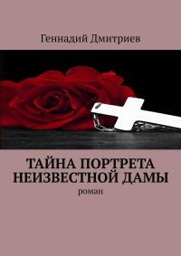 Обложка книги «Тайна портрета неизвестной дамы»
