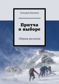 Обложка книги «Притча о выборе»
