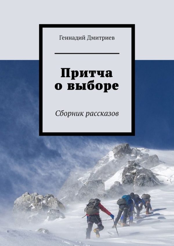 Обложка книги «Притча о выборе»