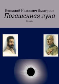 Обложка книги «Погашенная луна»