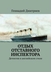 Обложка книги «Отдых отставного инспектора»