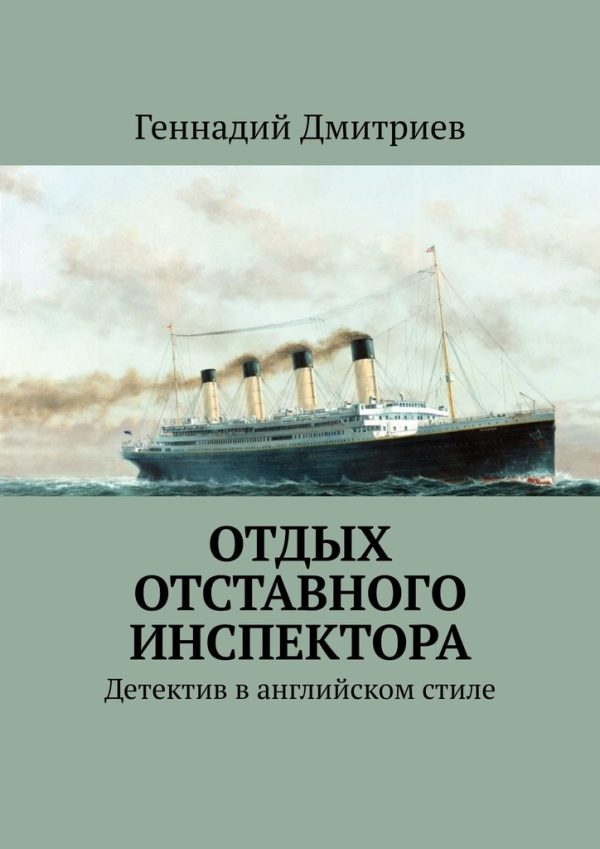 Обложка книги «Отдых отставного инспектора»