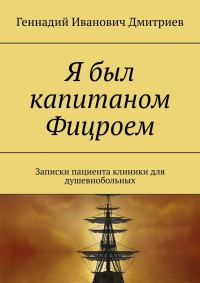 Обложка книги «Я был капитаном Фицроем»